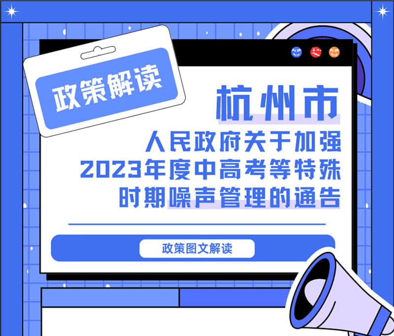 <轉(zhuǎn)發(fā)>6月1日起，禁止噪聲！杭州發(fā)布2023中高考噪聲管理通告